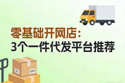 零基础开店：3个一件代发平台推荐