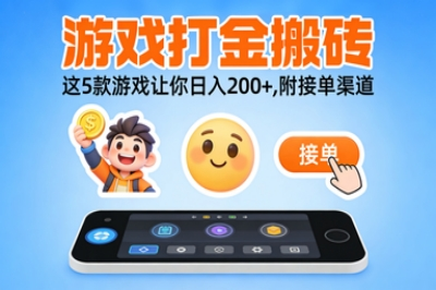 游戏打金搬砖真能赚钱吗?这5款游戏让你日入200+,附接单渠道