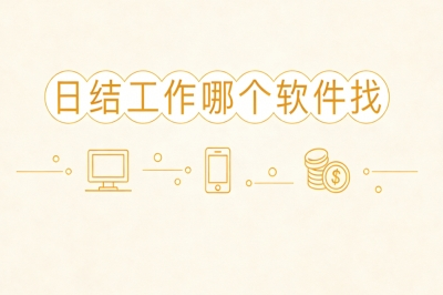 日结工作哪个软件找?手机接单就能做,轻松日赚200+零门槛