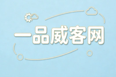 一品威客网