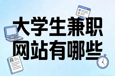 大学生兼职网站有哪些