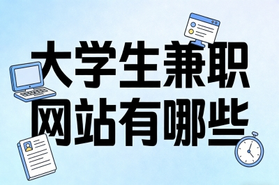大学生兼职网站有哪些?正规平台推荐,轻松日赚300+零花钱