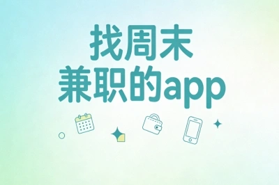 靠谱找周末兼职的app:足不出户在家做,每月稳入2000+不难