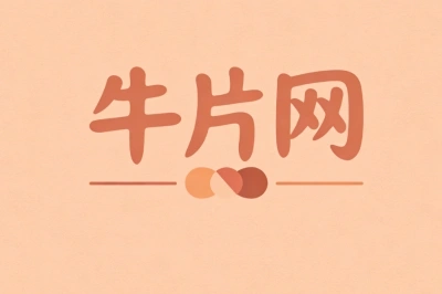 牛片网