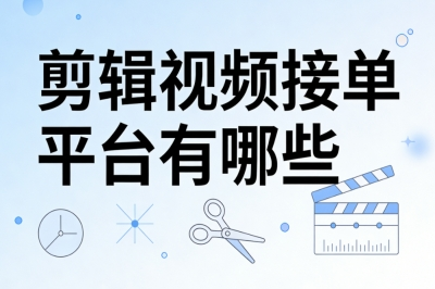 剪辑视频接单平台有哪些