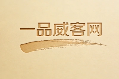 一品威客网