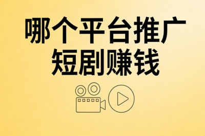哪个平台推广短剧赚钱?0粉丝可做新手零门槛,努力做日赚300+
