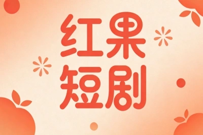 红果短剧