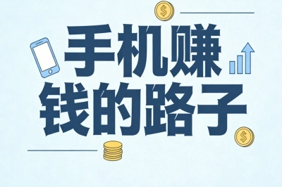 手机赚钱的路子