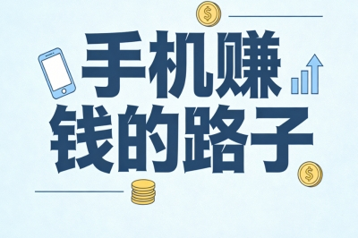 在家可做手机赚钱的路子:时间自由多劳多得,轻松月入3000+