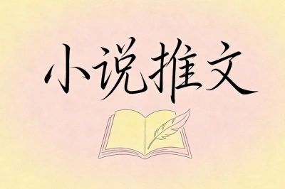 小说推文