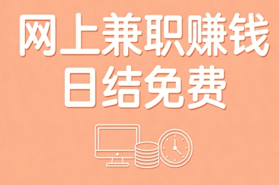 网上兼职赚钱日结免费!空闲时间月入200+,零门槛人人可做