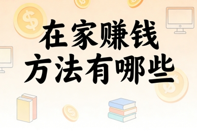 在家赚钱方法有哪些