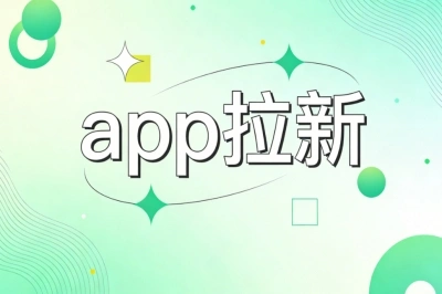 app拉新
