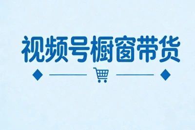 视频号橱窗带货