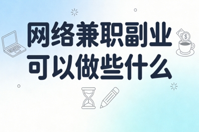 网络兼职副业可以做些什么