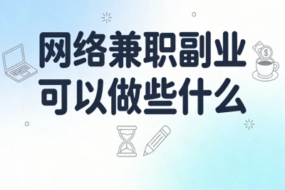 网络兼职副业可以做些什么?学生党可做副业,空闲时间日赚300+