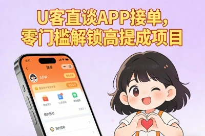 U客直谈APP接单，零门槛解锁高提成项目
