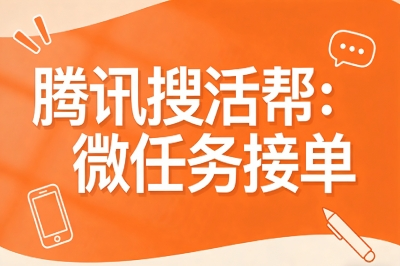 腾讯搜活帮：微任务接单