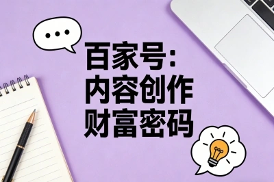 百家号:内容创作财富密码