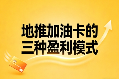 地推加油卡的三种盈利模式