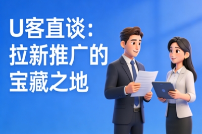 U客直谈:拉新推广的宝藏之地