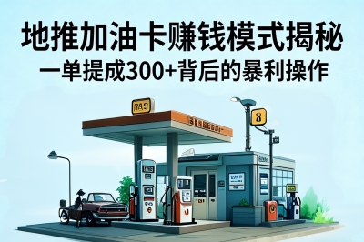 地推加油卡是怎么赚钱的?一单提成300+,揭秘背后暴利操作模式