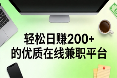轻松日赚200+的优质在线兼职平台
