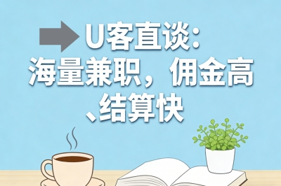 U客直谈：海量兼职，佣金高、结算快