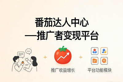 番茄达人中心——推广者变现平台