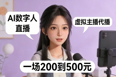 AI数字人直播：虚拟主播代播，一场200到500元