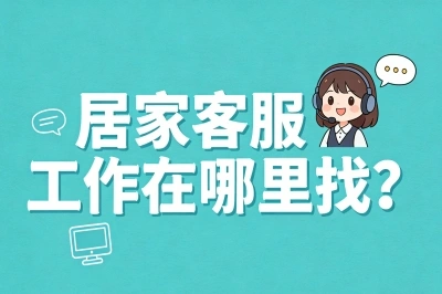 居家客服工作在哪里找?