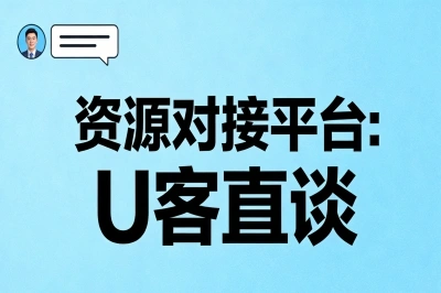 资源对接平台：U客直谈