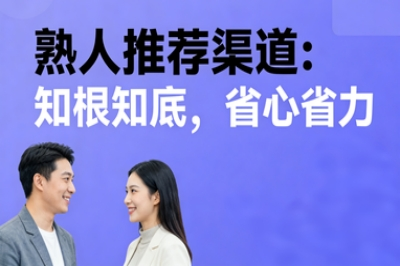 熟人推荐渠道：知根知底，省心省力