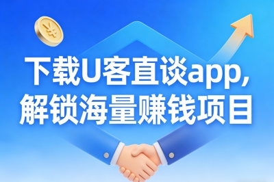 下载U客直谈app，解锁海量赚钱项目