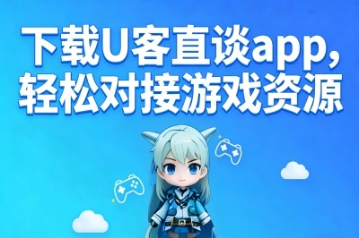 下载U客直谈app，轻松对接游戏资源