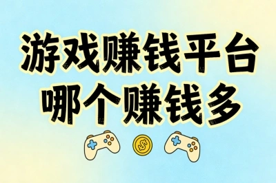 游戏赚钱平台哪个赚钱多