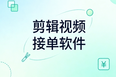 剪辑视频接单软件