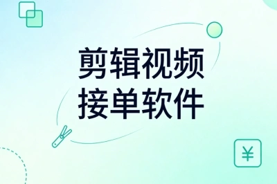 剪辑视频接单软件哪个靠谱?零基础也能接,日赚300+多劳多得
