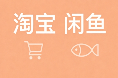 淘宝\闲鱼