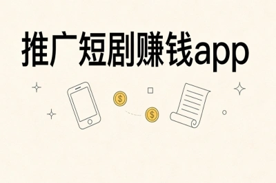 推广短剧赚钱app平台推荐:正规渠道无押金,简单分享月入2000+