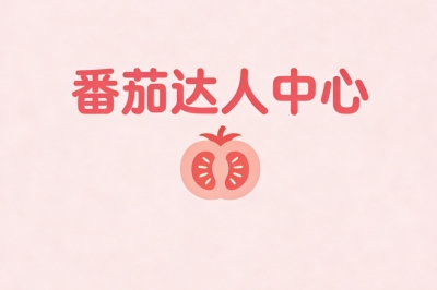 番茄达人中心