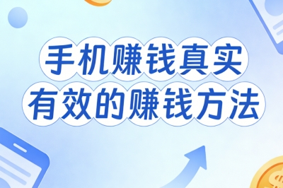 手机赚钱真实有效的赚钱方法