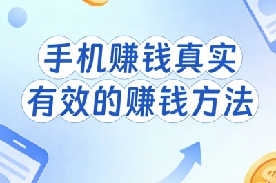 手机赚钱真实有效的赚钱方法:长期稳定副业,坚持做月入2000+