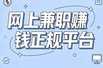 网上兼职赚钱正规平台:学生宝妈日赚300+,靠谱副业长期稳定