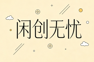 闲创无忧