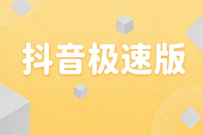 抖音极速版