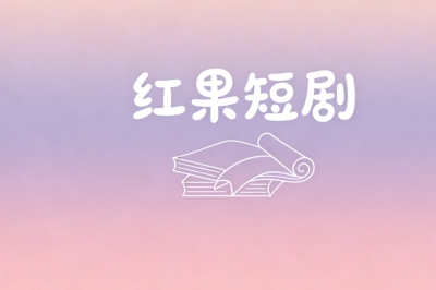 红果短剧