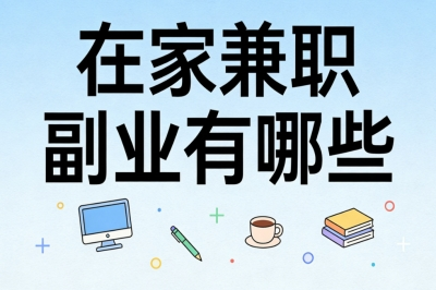 在家兼职副业有哪些?时间自由适合上班族宝妈,每月稳赚3000+