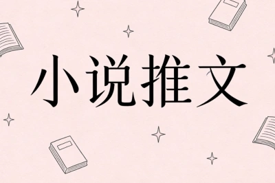 小说推文